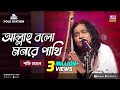 Allah Bolo Mon Re Pakhi Jk Majlish Feat Shafi Mondol Lalon Geeti Igloo Folk Station Rtv