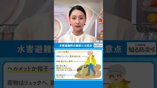 #そなえる防災【水害避難時の行動】いざというときのために「そなえる」ことは大切です。普段からできること、そなえる防災について定期的に発信していきます。  #フジテレビアナウンサー #宮本真綾