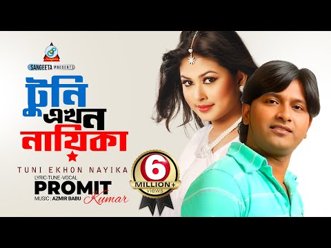 Tuni Ekhon Nayika | Promit Kumar | টুনি এখন নায়িকা | প্রমিত কুমার | Music Video