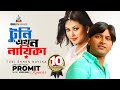 Tuni Ekhon Nayika Promit Kumar টুনি এখন নায়িকা প্রমিত ক�