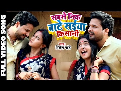 सबसे निक बाटे सईया किसानी - #Ritesh Pandey - Sabse Nik Bate Saiiya Kisani - Trishakar Madhu - Video