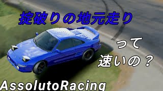 地元走りを検証してみた！ AssolutoRacing
