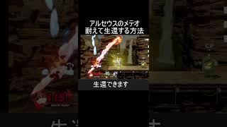 アルセウスのメテオを耐えて生還する方法【スマブラSP】#shorts