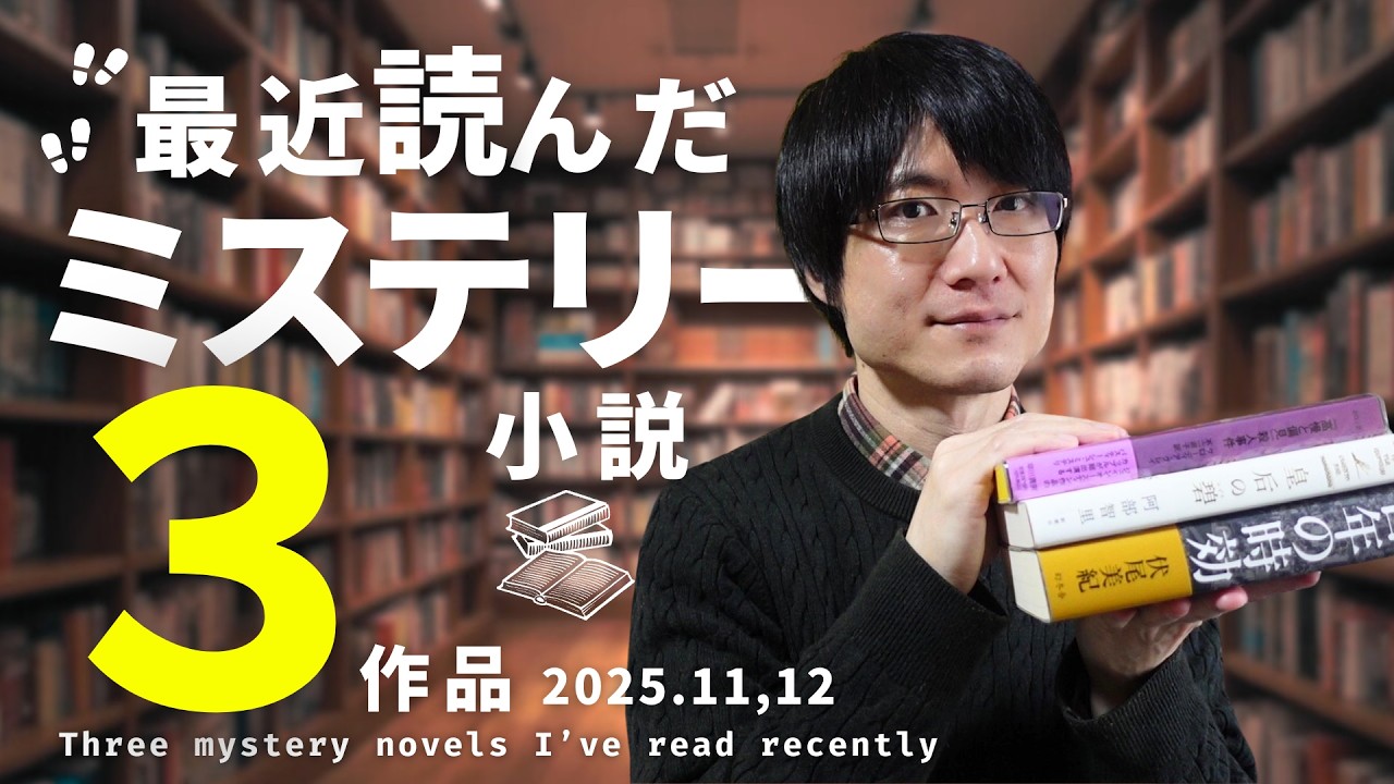 【読了本】警察！ファンタジー！パスティーシュ！最近読んだおすすめミステリー3作品をネタバレなしで紹介！【2025年11～12月編】
