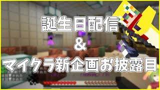 誕生日配信で視聴者参加型マイクラ新企画のお披露目をする男