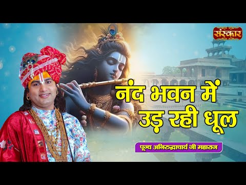 नंद भवन में उड़ रही धूल Nand Bhawan Mein | Aniruddhacharya Ji Ke Bhajan ~ Latest Krishna Bhajan