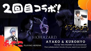 【バイオハザード6　レオン編】あやこさんとコラボ〜！＃2