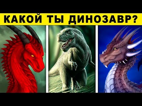 Тест! КАКОЙ ТЫ ДИНОЗАВР? Невероятный тест ПРОШЛОЙ ЖИЗНИ! Расскажет о вас правду! Очень Страшный тест