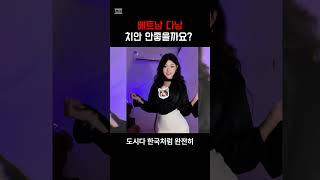 베트남 다낭 치안은 어떨까요?