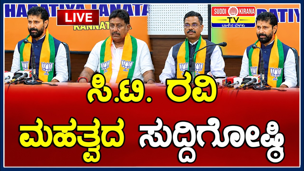 LIVE | CT Ravi Press Meet : ಸಿ.ಟಿ. ರವಿ ಮಹತ್ವದ ಸುದ್ದಿಗೋಷ್ಠಿ