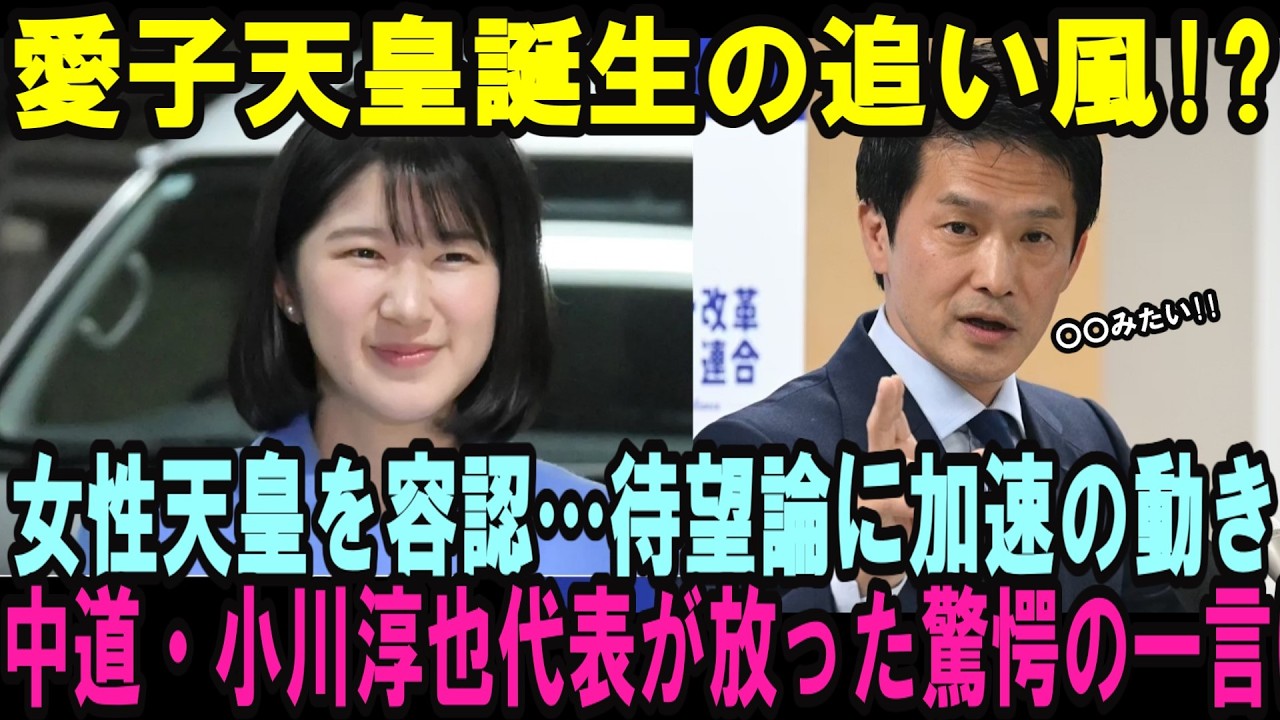 愛子さま天皇への追い風!?ついに女性天皇を容認か…愛子様の待望論に加速の動き！中道・小川淳也代表が放った禁断の一言に永田町も絶句【皇室・海外の反応】