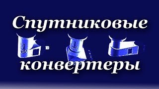 Конвертеры для спутниковой рыбалки