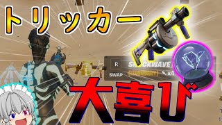 【フォートナイト】バグで使える武器で一番喜んでるの私説 part78【ゆっくり実況】
