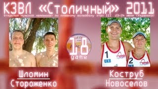 preview picture of video '[KZL 2011] Beach volleyball ---Game#18--- Шломин-Стороженко vs. Коструб-Новоселов'