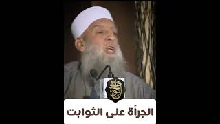 صورة #مركز_تكوين و الجرأة على الثوابت |للشيخ الحويني