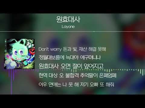 Layone(래원) - 원효대사 [Lyrics]