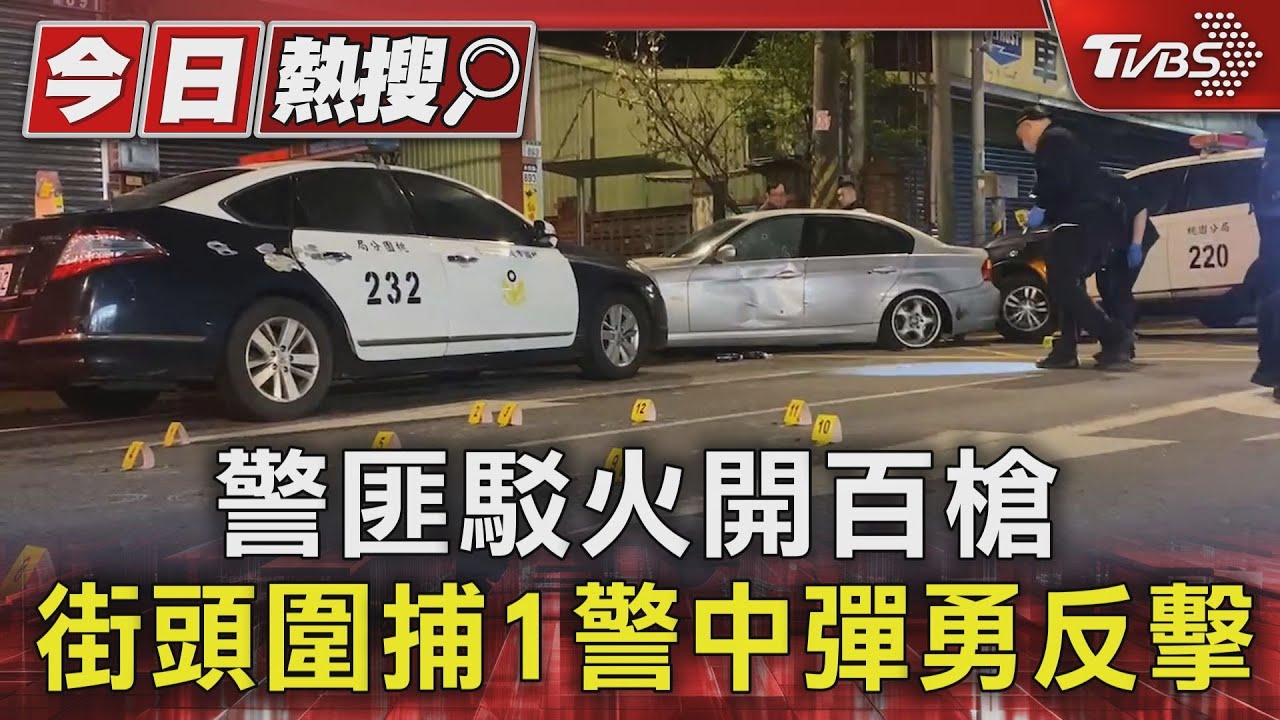 警匪駁火開百槍 街頭圍捕1警中彈英勇反擊