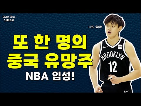 |느바소식| CBA 최대어 정판보, 브루클린과 계약!