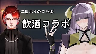 【Vtuber】飲酒雑談コラボ！話すことがなくなればトークテーマガチャを回せばいいじゃない