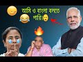 Dank Memes On Modi Speaking Bengali Funny Video Ft Mamata And Anubrata Mondal
