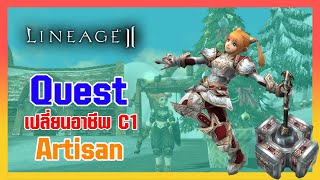 Lineage II | เควสเปลี่ยนอาชีพ Class1 - Artisan