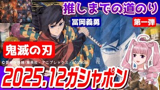 【鬼滅の刃】2025年12月ガシャポン第一弾「推しまでの道のり」 #鬼滅の刃グッズ開封