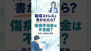 傷病手当金に「職場ストレス」と書かれたら不支給？｜労災との関係を解説