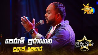 Download lagu Perum Puragena (පෙරුම් පුරාගෙන ආ සංසාරේ) | Dulaj Shehara | Hiru Star Season 05 🎙💥 mp3