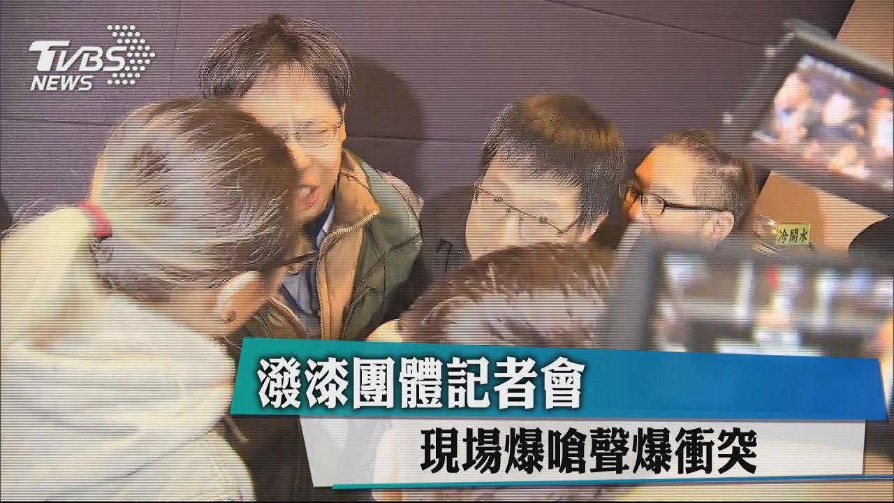 潑漆團體記者會 現場爆嗆聲爆衝突
