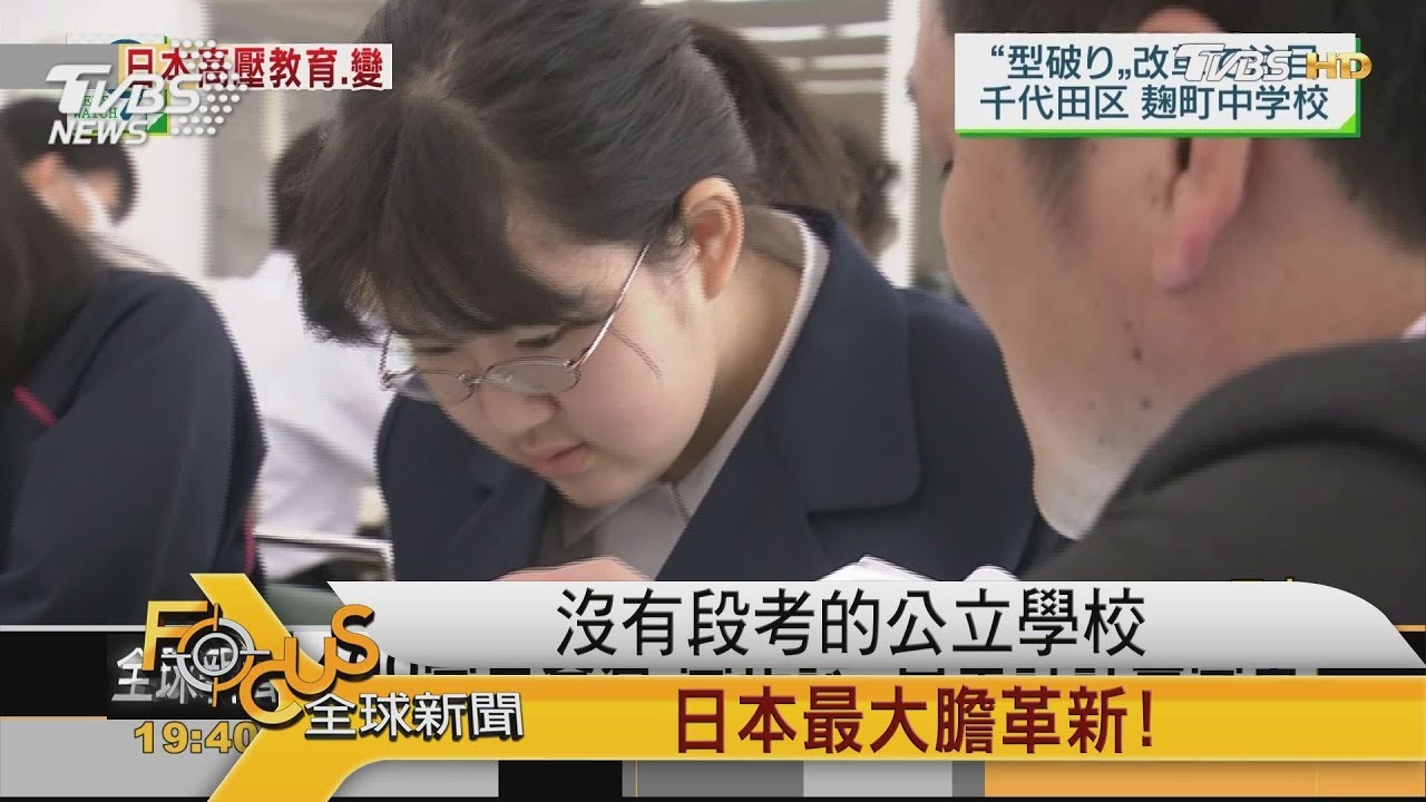沒有段考的公立學校　日本最大膽革新！