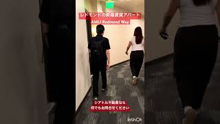 レドモンドの新築アパート、韓国系スーパーH martやライトレールの駅が目の前の好立地!#シアトル不動産 #レドモンド #シアトル駐在
