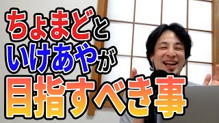 【ひろゆき】ひろゆきからのアドバイスwwちょまどさんといけあやさんが目指すべきこと