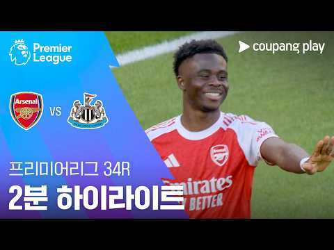 아스널 VS 뉴캐슬UTD 1:0 프리미어리그 스포츠하이라이트