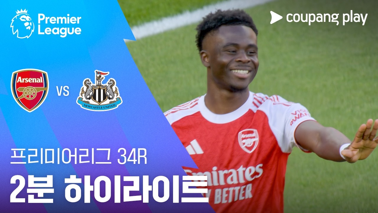 ⚽ [프리미어리그] 아스날 vs 뉴캐슬 하이라이트