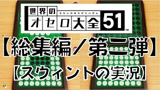 オセロ総集編第二弾作りました【スウィントの実況/切り抜き/遊び大全】
