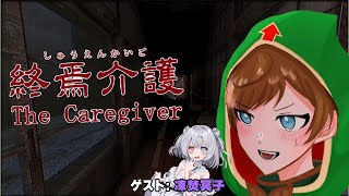 【#終焉介護 】怖いの無理なんでゲスト呼びました。4/with 凍焚冥子【#がくめん /#vtuber 】