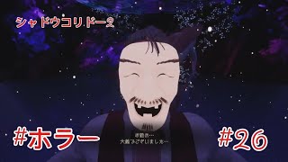 「#シャドウコリドー2  」Shadow Corridor 2 雨ノ四葩での探索恐怖で攻略します#026 