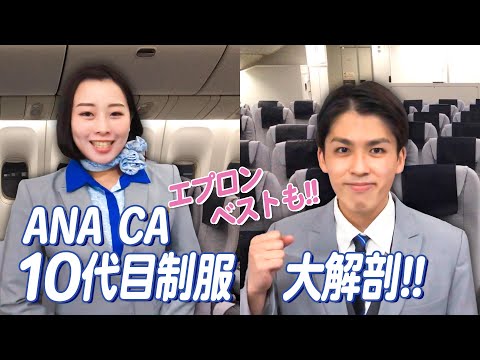 【ANA制服大解剖】現在の10代目制服の魅力を徹底解説！【普段は中々見られないエプロン姿も!?】