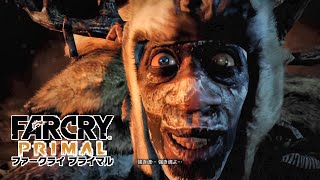 生き血飲ませようとしてくる人はちょっと．．．【Far cry Primal】#2