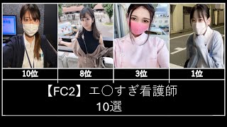 【FC2】エ○すぎ看護師10選