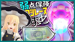 （ポケモン剣盾）今から入れる保険があるってホントですか？アシレーヌに弱点保険を持たせたらやばかったｗｗｗ【ゆっくり実況】