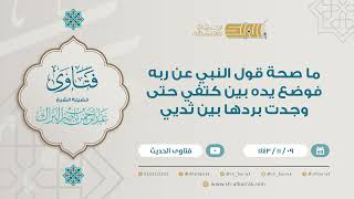 صورة ما صحة قول النبي عن ربه فوضع يده بين كتفي حتى وجدت بردها بين ثديي - للشيخ عبدالرحمن البراك  (9197)