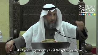 1447 - من شروط الحوالة - كونه يصح السَّلَم فيه - عثمان الخميس