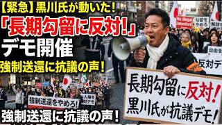 【長期勾留に反対！】黒川氏が長期勾留に反対デモを開催！神戸と東京で行われるので立花氏とは関係なく考えてみればどうでしょうか？【みんつく党約１６００万円返還請求裁判】