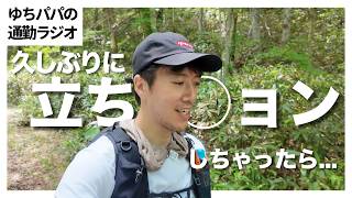 【雑談ラジオ】登山中に立ちションしたら平成と令和の時代の差を考えちゃった！！