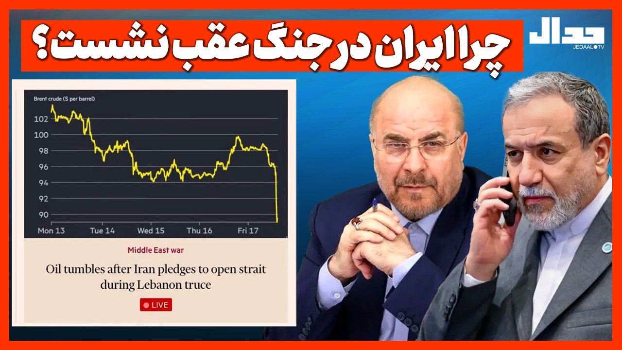 چرا ایران در جنگ عقب نشست؟