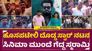 Smarami movie Public Review: ದೊಡ್ಡ ಸ್ಟಾರ್ ನಟನ ಸಿನಿಮಾ ಮುಂದೆ ಗೆದ್ದ ಸ್ಮರಾಮಿ|Smarami Review | SStv video