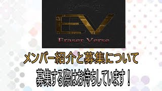【BO4】Eraser Verse【Ev】のメンバー紹介と募集について Part 6 @EraserVerse 【Ev_Kama】