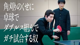 角刈りのくせに卓球でダブルス組んでガチ試合する奴