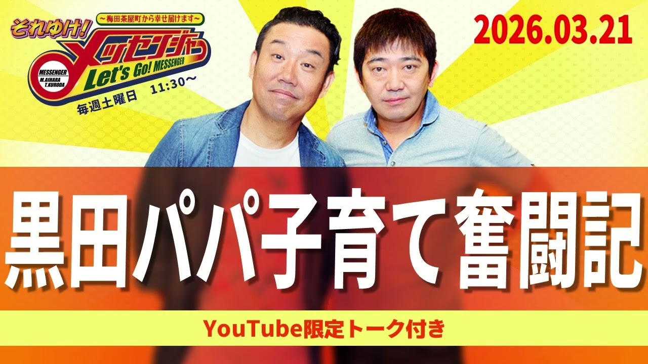 2026.3.21OA それゆけ！メッセンジャー【黒田パパ子育て奮闘記】